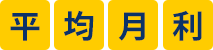 平均月利