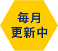 毎月更新中