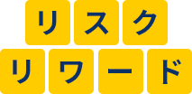 リスクリワード