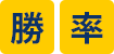 勝率